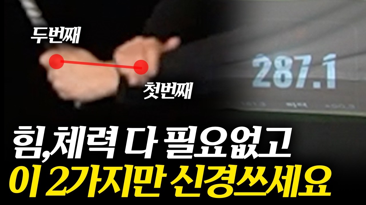 헤드스피드는 딱 2가지만 하면 폭발합니다!