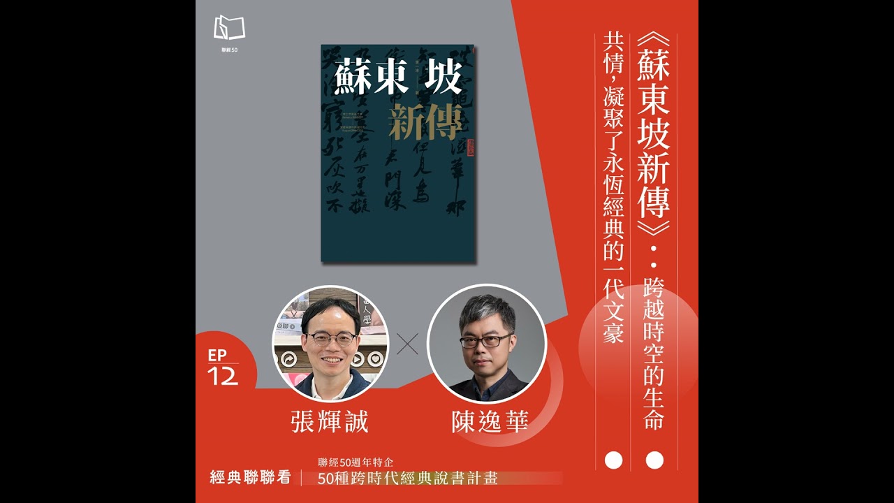 【經典聯聯看EP12】《蘇東坡新傳》：跨越時空的生命共情，凝聚了永恆經典的一代文豪