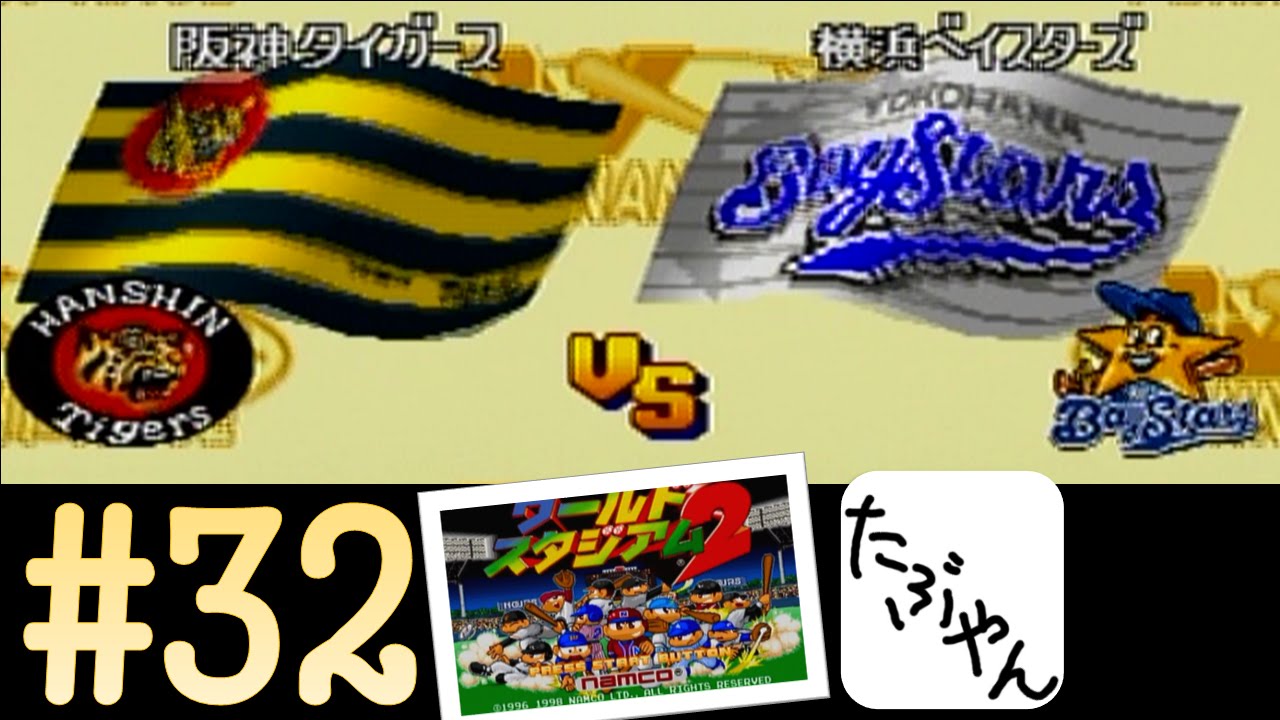 #32 阪神 対 横浜  【実況】 ワールドスタジアム2