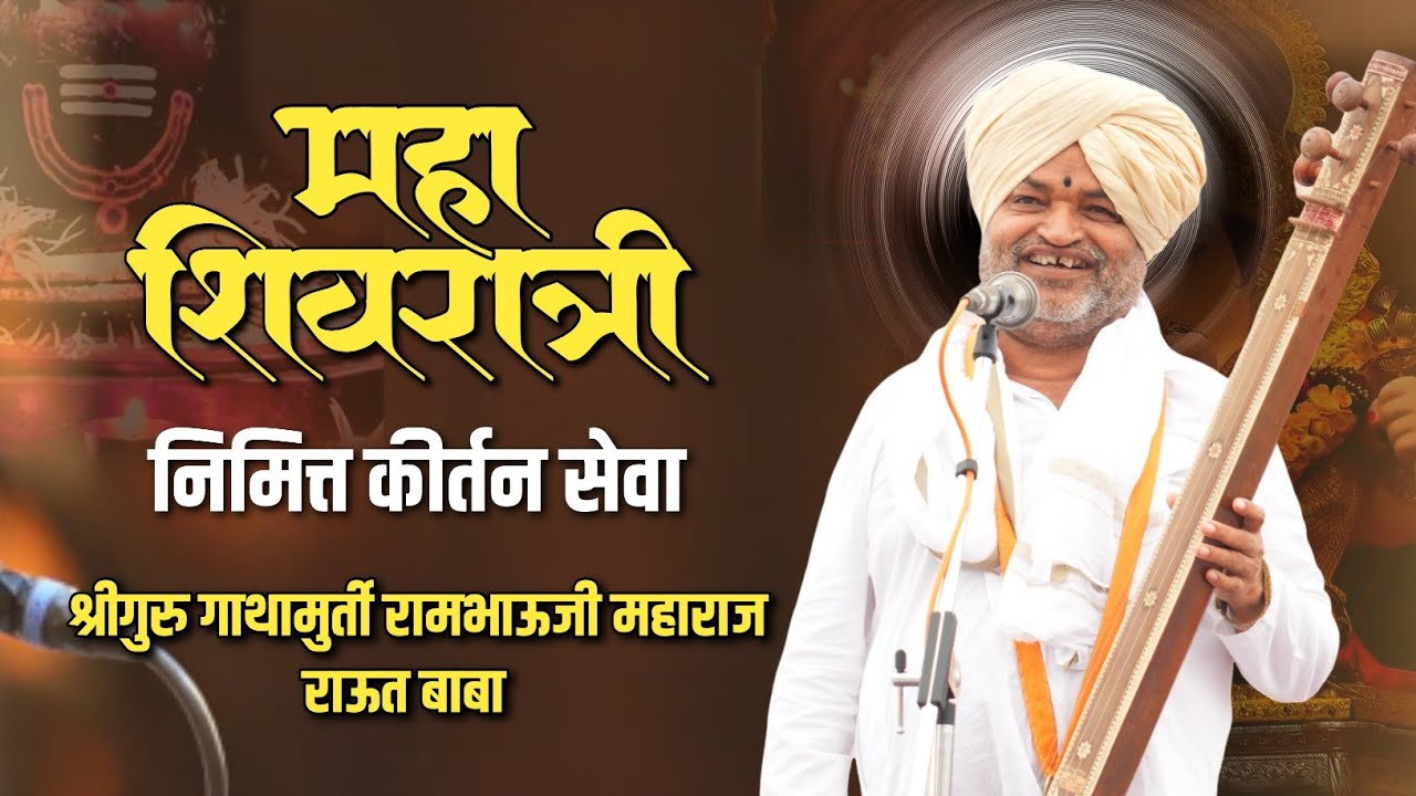 महाशिवरात्री निमित्त कीर्तन सेवा lतुम्ही विश्वनाथ l श्रीगुरु बाबा l बगडी, छत्रपती संभाजीनगर