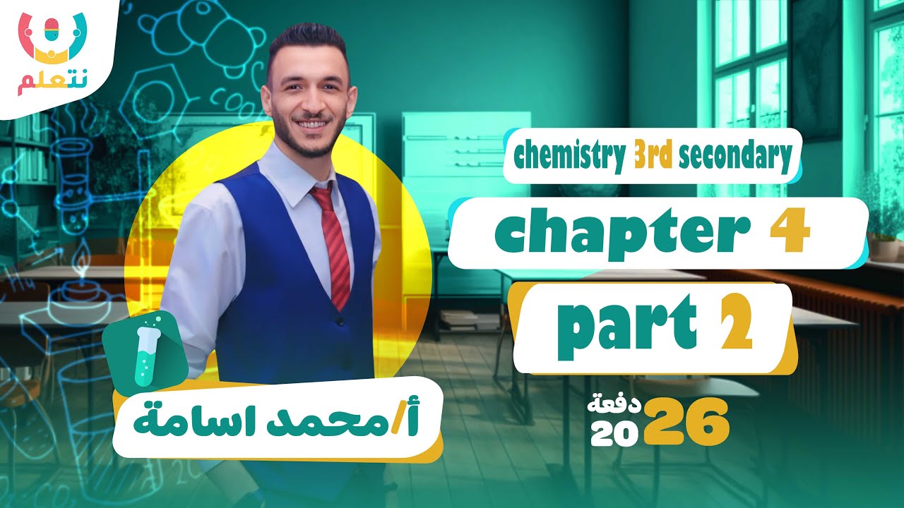 Chapter 4 chemistry 3rd secondary | Part 2 | أ/ محمد أسامة 2026 ⚗️💧