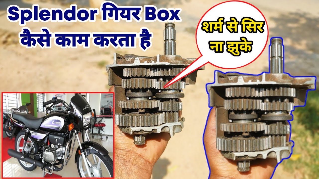 Splendor गियर box कैसे काम करता है // how to work gear box // splendor gear box working // splendor