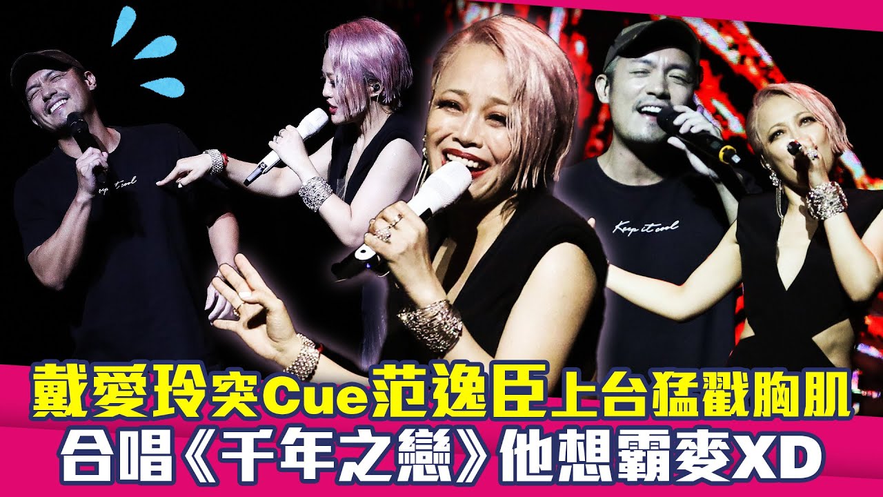 戴愛玲突Cue范逸臣上台猛戳胸肌　合唱《千年之戀》他想霸麥XD