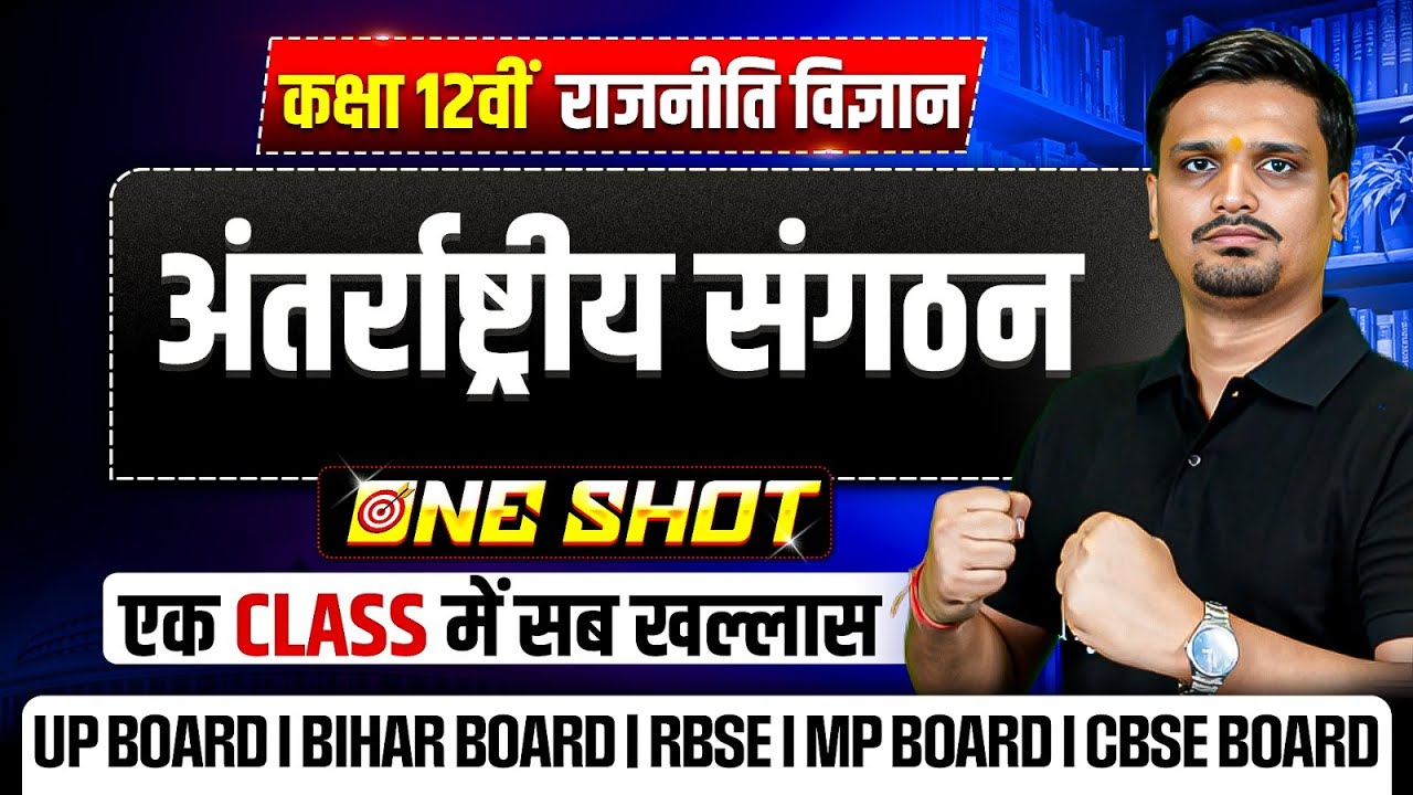 Class 12 Political Science Chapter 4 | अंतर्राष्ट्रीय संगठन  (International Organizations) Class 12
