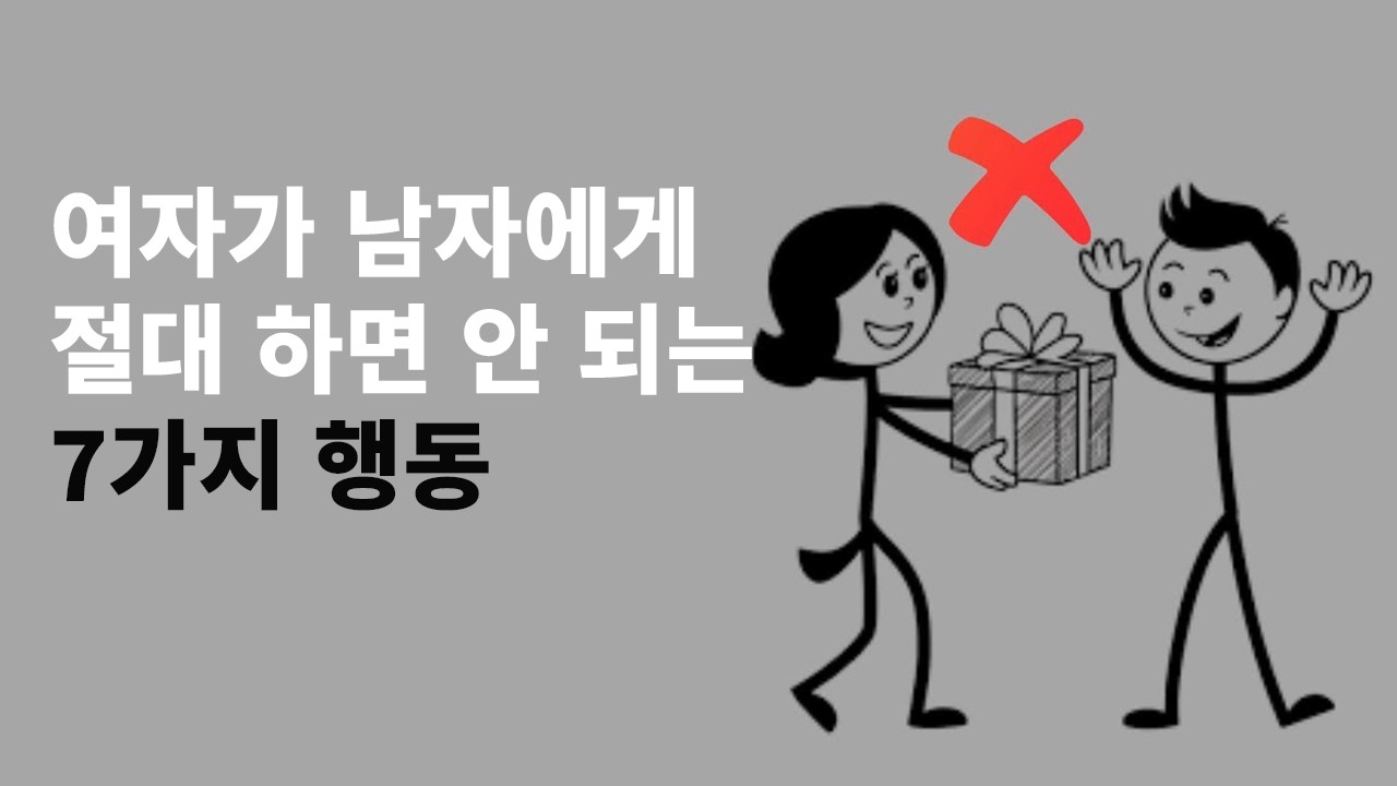 여자가 남자를 위해 절대 해서는 안 되는 7가지 [꼭 보세요]