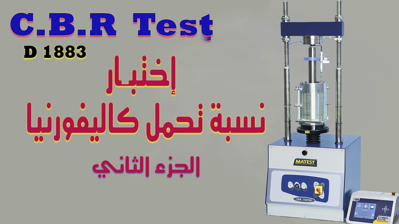اختبار نسبة تحمل كاليفورنيا l الجزء الثاني CBR Test l Part 2 l