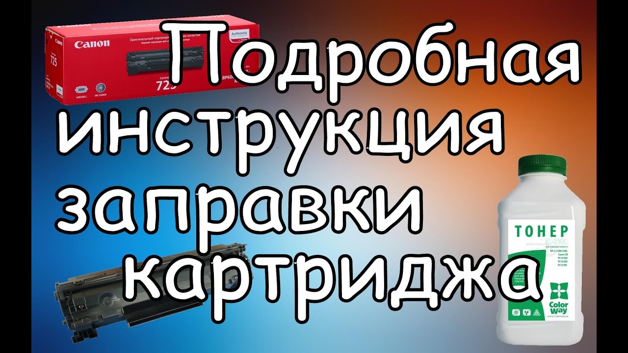 Как Заправить Картридж 725 Лазерного Принтера Canon LBP6000