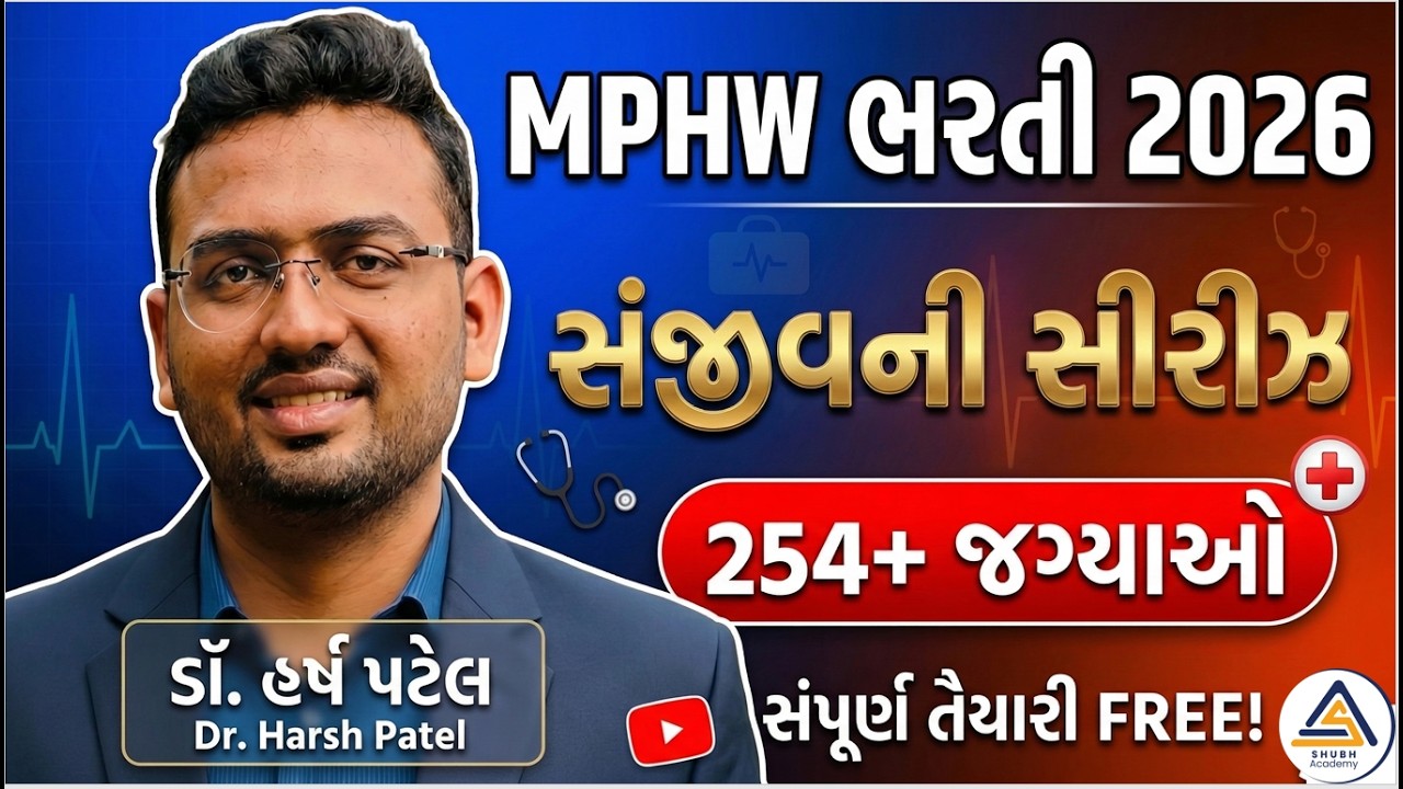 MPHW BHARATI 2026 |સંજીવની સીરીઝ | By Dr. Harsh Patel | FREE SERIES | 08-03-2026 02:00 PM