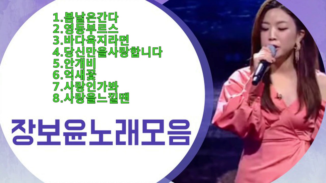 장보윤노래모음 [by음원트롯신이떴다2가요무대 앨범]