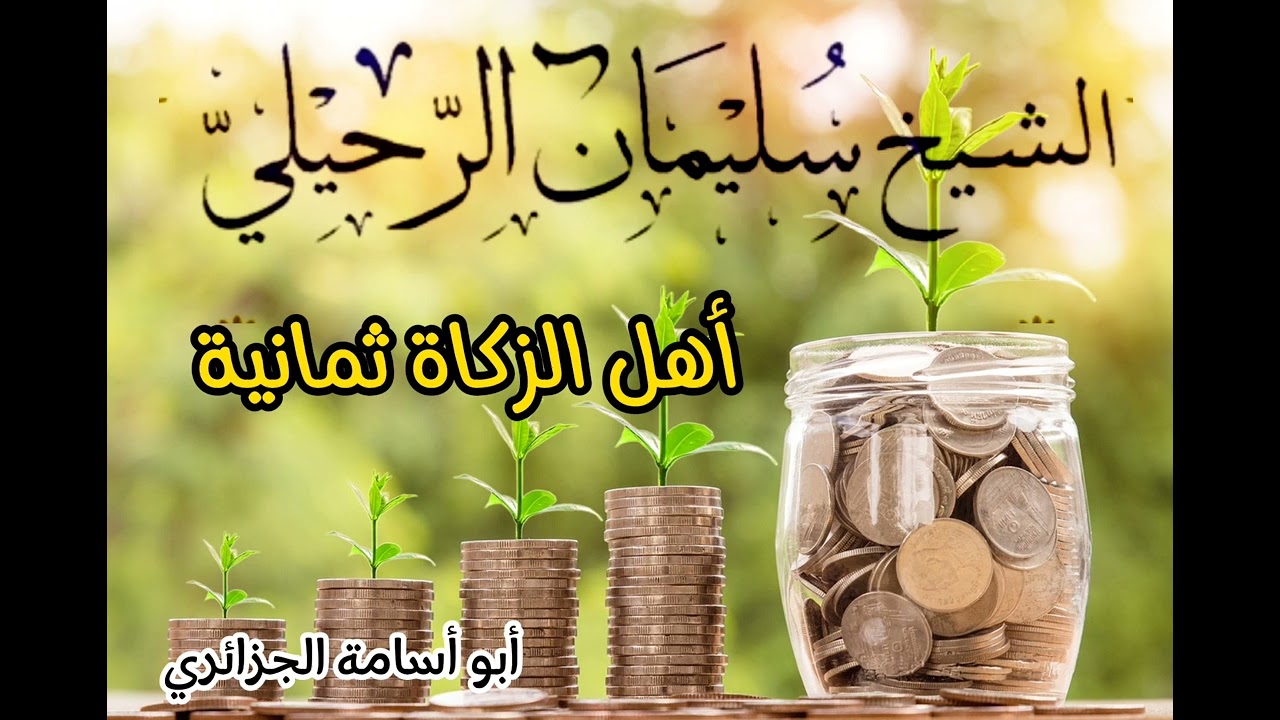 أصناف الزكاة الثمانية،فضيلة الشيخ سليمان الرحيلي حفظه الله تعالى