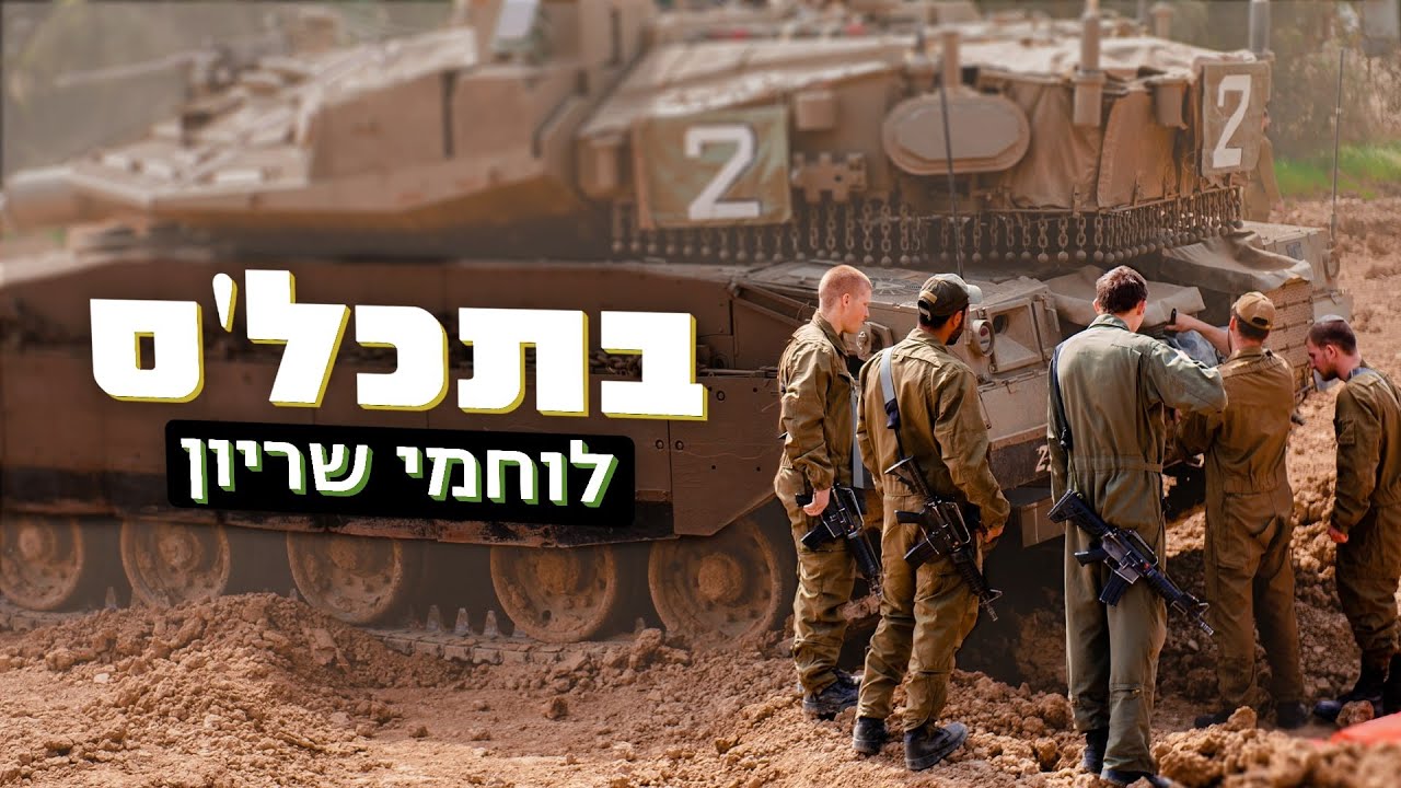 ''מאד מתוח פה, בזכותנו אנשים יכולים לישון בשקט''  - איך זה להיות לוחם שריון?