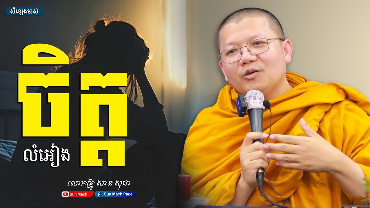 ចិត្តលំអៀង,សាន សុជា [san sochea ]
