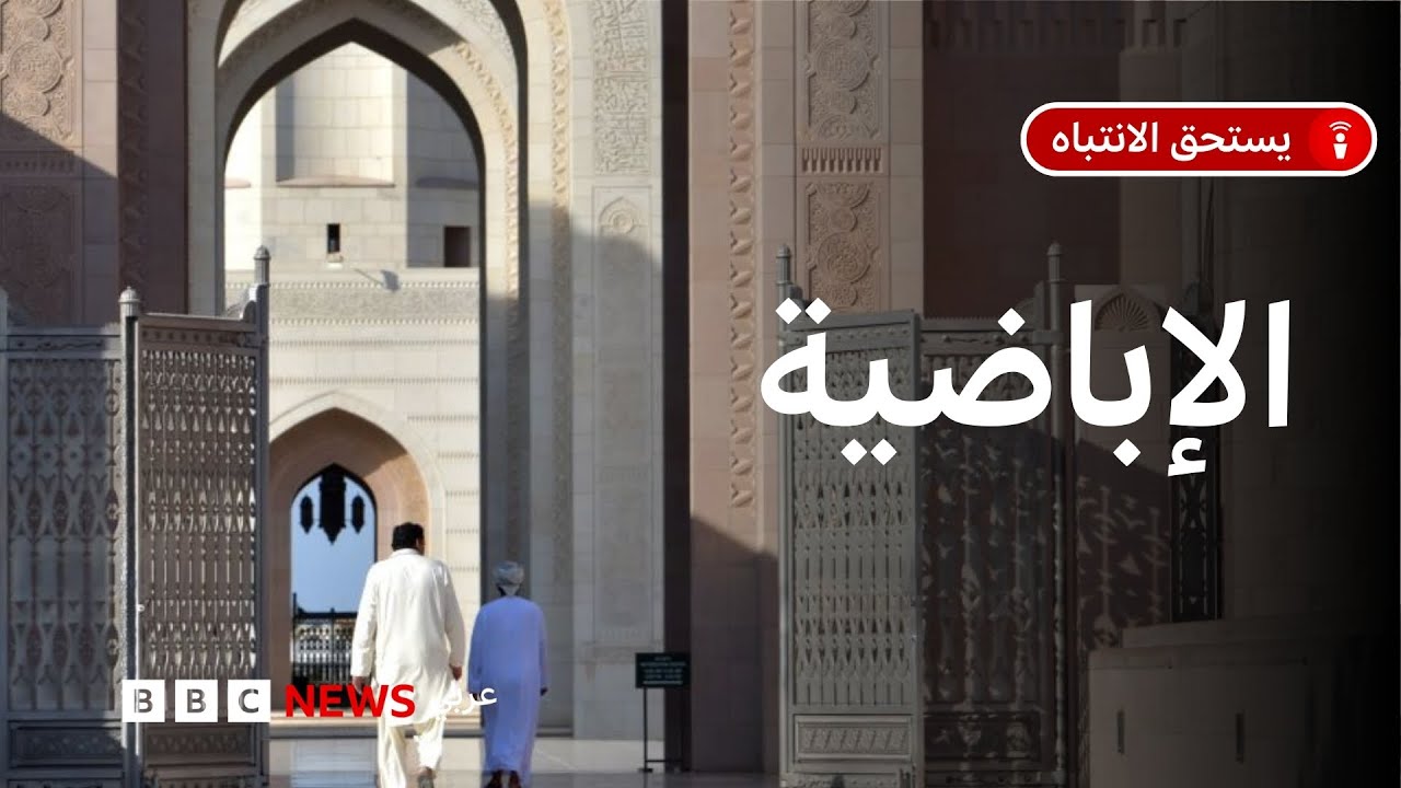 ما أبرز تعاليم المذهب الإباضي المنتشر في سلطنة عمان والجزائر وتونس؟