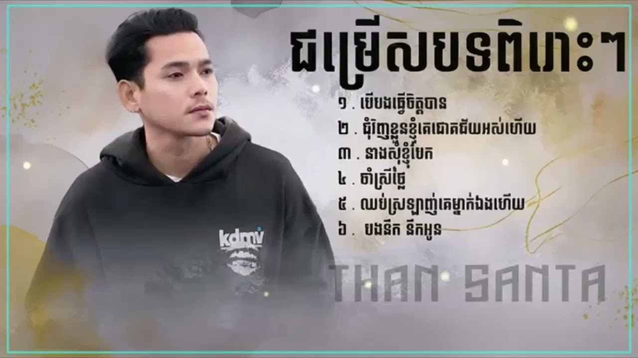 THAN SANTA - ថាន់ សាន់តា​ ( បើបងធ្វើចិត្តបាន,បងនឹក នឹកអូន, នាងសុំខ្ញុំបែក ) ជម្រើសបទល្បីៗពិរោះៗ