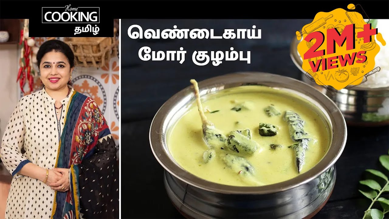 வெண்டைகாய் மோர் குழம்பு | Vendakkai Mor Kuzhambu Recipe in Tamil