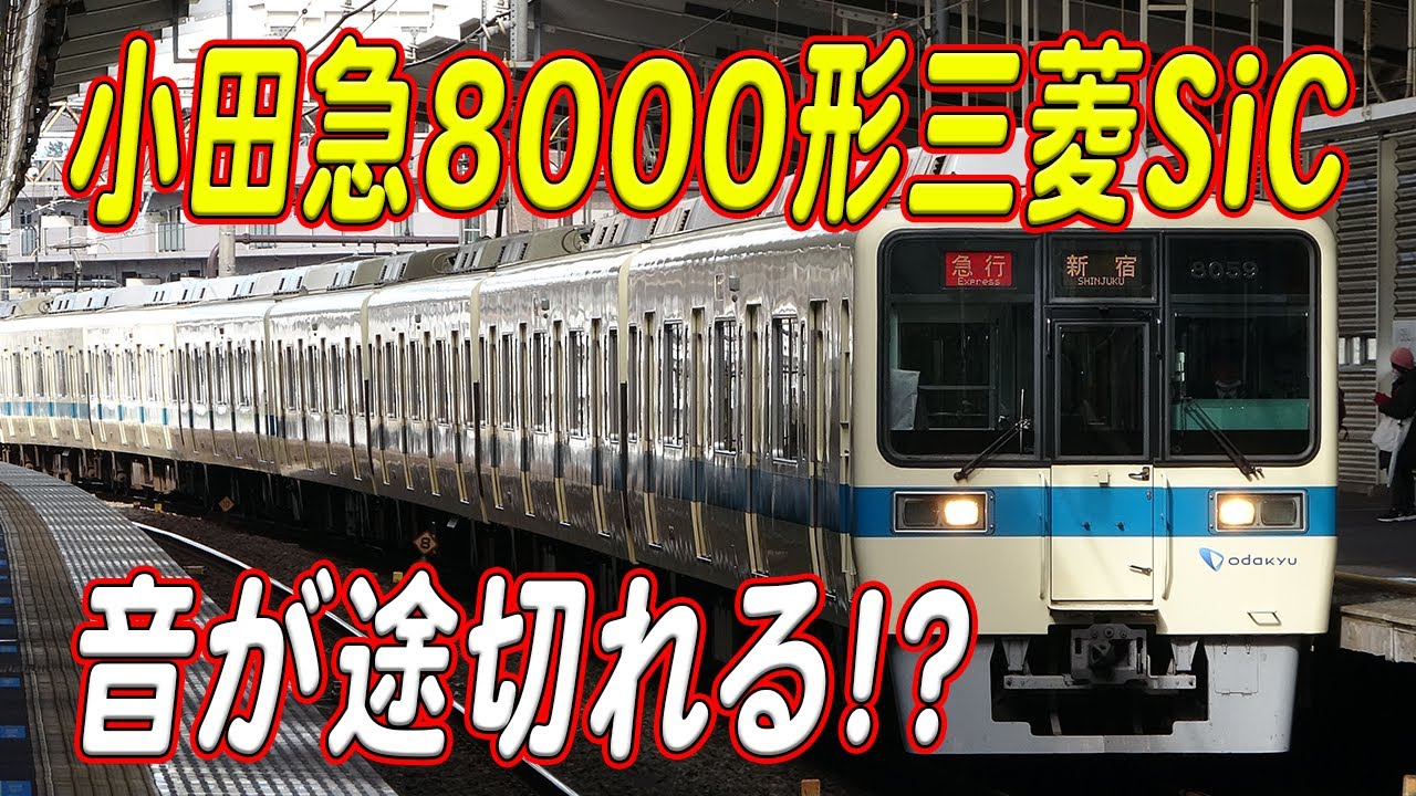 わずか2編成だけ存在した貴重なSiC-VVVFサウンド！小田急8000形三菱ハイブリッドSiC-VVVFサウンド集