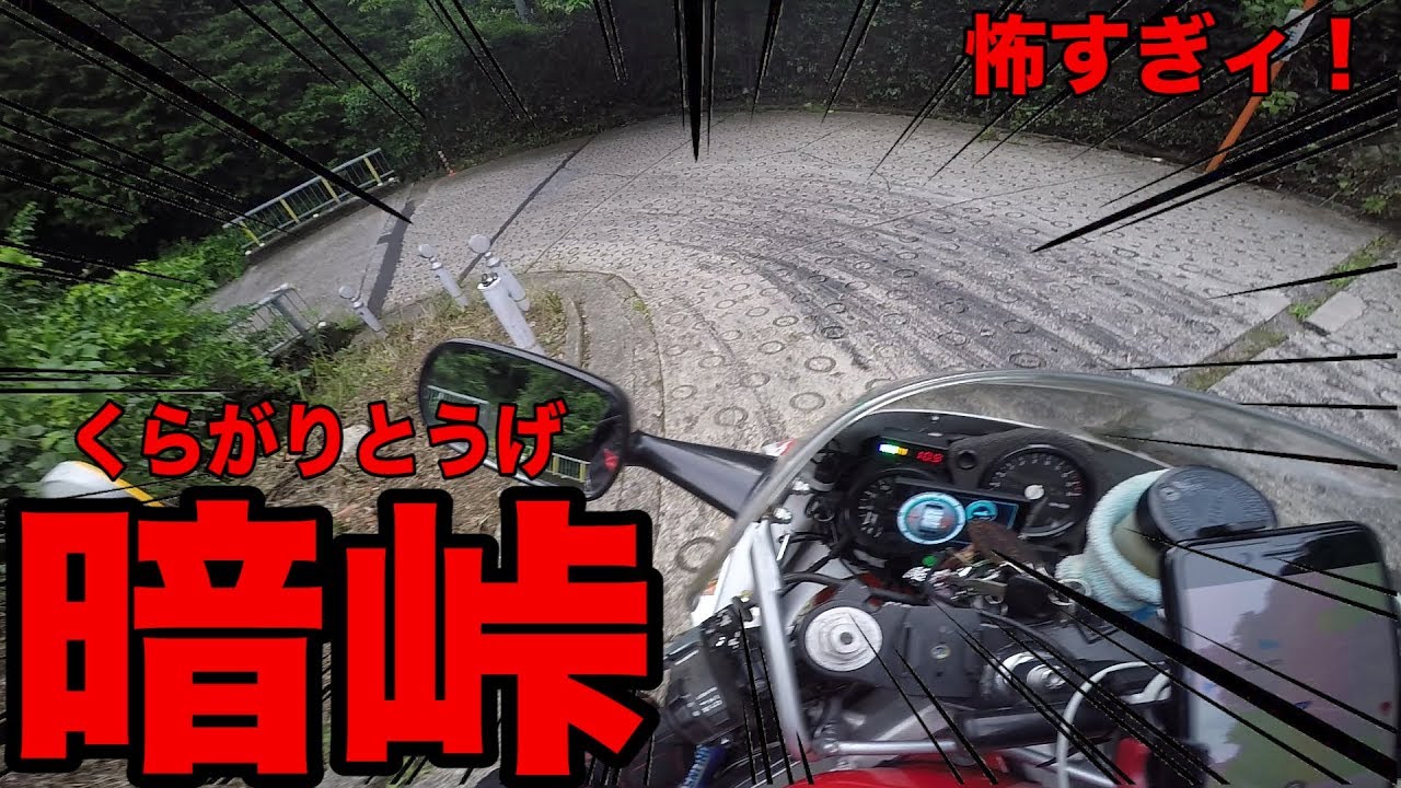 【2st】NSR250で暗峠走ったらやっぱり怖かった！！！！【モトブログ】