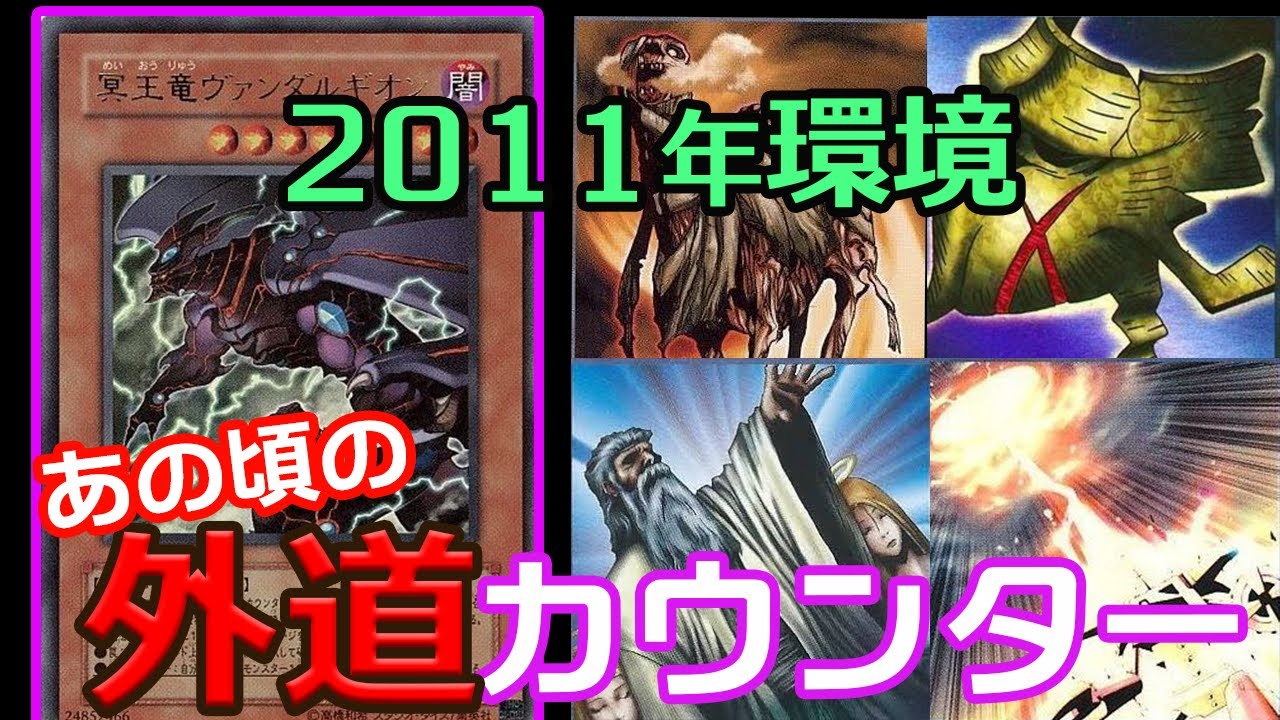 【遊戯王2011】冥王竜ヴァンダルギオン降臨！相手のカードを全て無効にする外道カウンター（vsラヴァル/TG代行天使）【対戦】