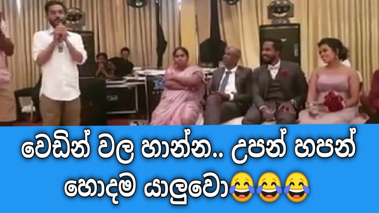 වෙඩින් වල හාන්න.. උපන් හපන් හොදම යාලුවො😂😂😂