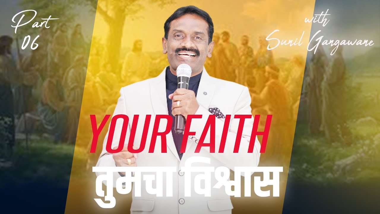 YOUR FAITH| तुमचा विश्वास |PART 06 |Message by Ps.Sunil Gangawane