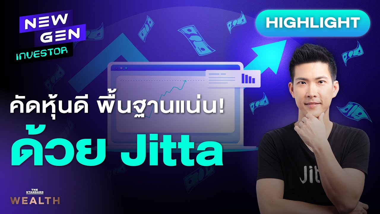 Jitta ช่วยหาหุ้นพื้นฐานดีได้อย่างไร? | NEW GEN INVESTOR (HL)