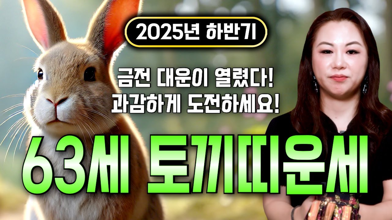 🌟2025년 하반기 대박나는 1963년생 63세 토끼띠운세🌟 조상님이 올한해 수십억을 벌어다준다!! 초대박나는 63세 토끼띠운세! 돈벼락 맞아봅시다~ 63년생 토끼띠 운세