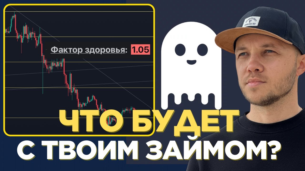 Как ломается стратегия на AAVE при падении рынка | Риск ликвидации