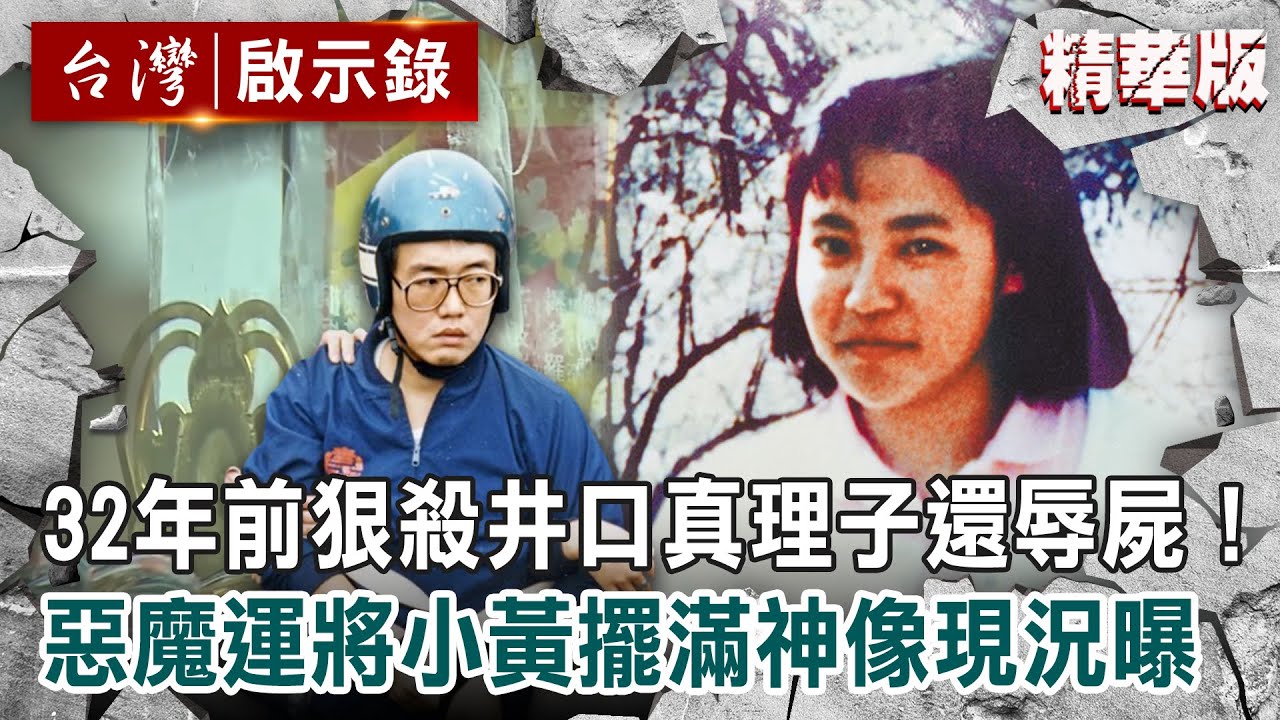 【精選】32年前狠殺井口真理子還辱屍！惡魔運將「小黃擺滿神像」現況曝【