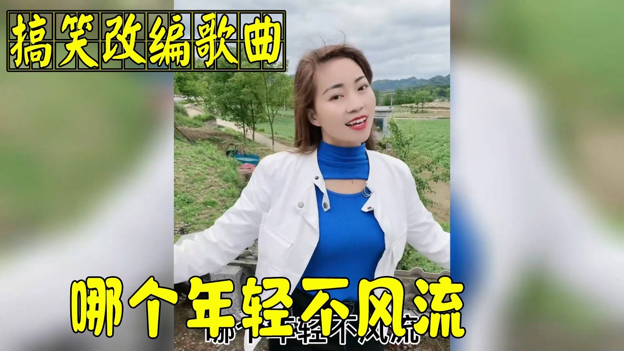 搞笑改编歌曲：哪个年轻不风流，珍惜时光大胆干