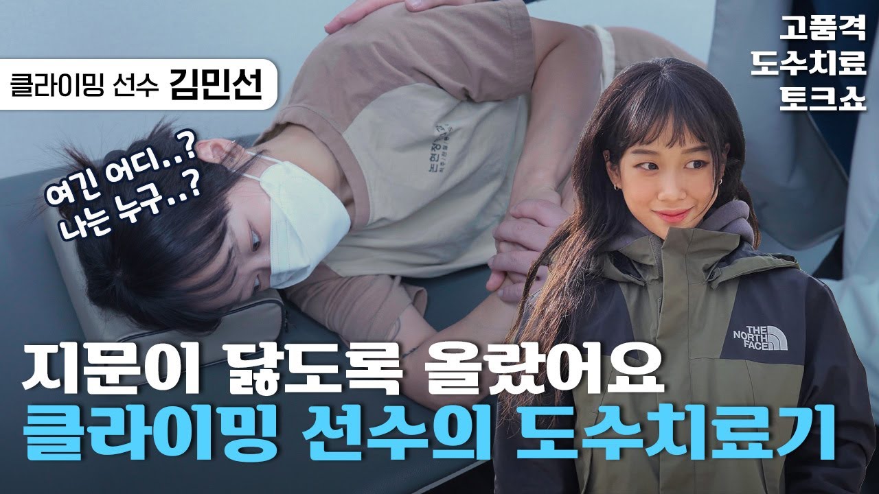 클라이밍 국가대표라면 지문 정도는 닳도록 한다는...!🧗‍♀️ 클라이밍 선수 김민선 님의 도수치료 토크