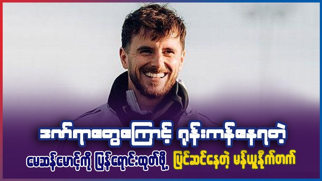 ဒဏ်ရာတွေကြောင့် ရုန်းကန်နေရတဲ့ မေဆန်မောင့်ကိုပါ ရောင်းထုတ်တော့မယ့် မန်ယူနိုက်တက်