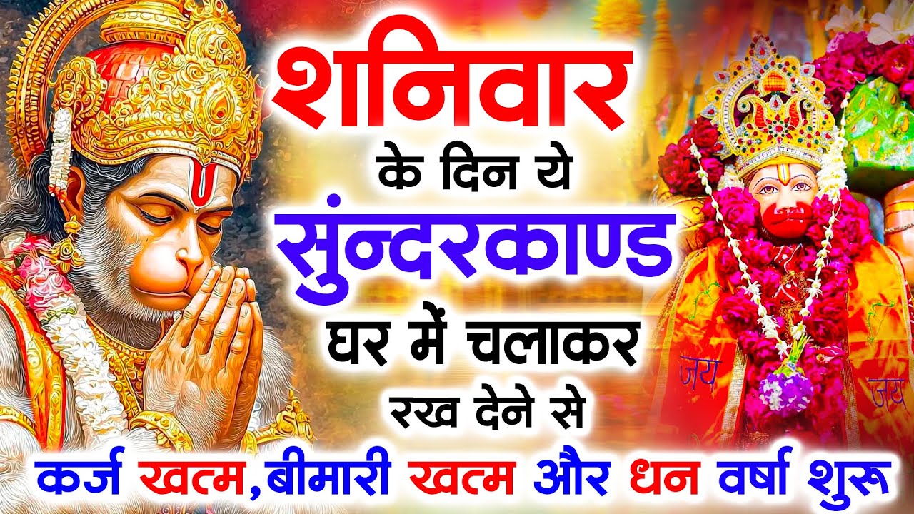 शनिवार के दिन जरूर अपने घर में ये सुंदरकांड चलाकर रख देना कर्ज ,बीमारी खत्म और धन वर्षा शुरू