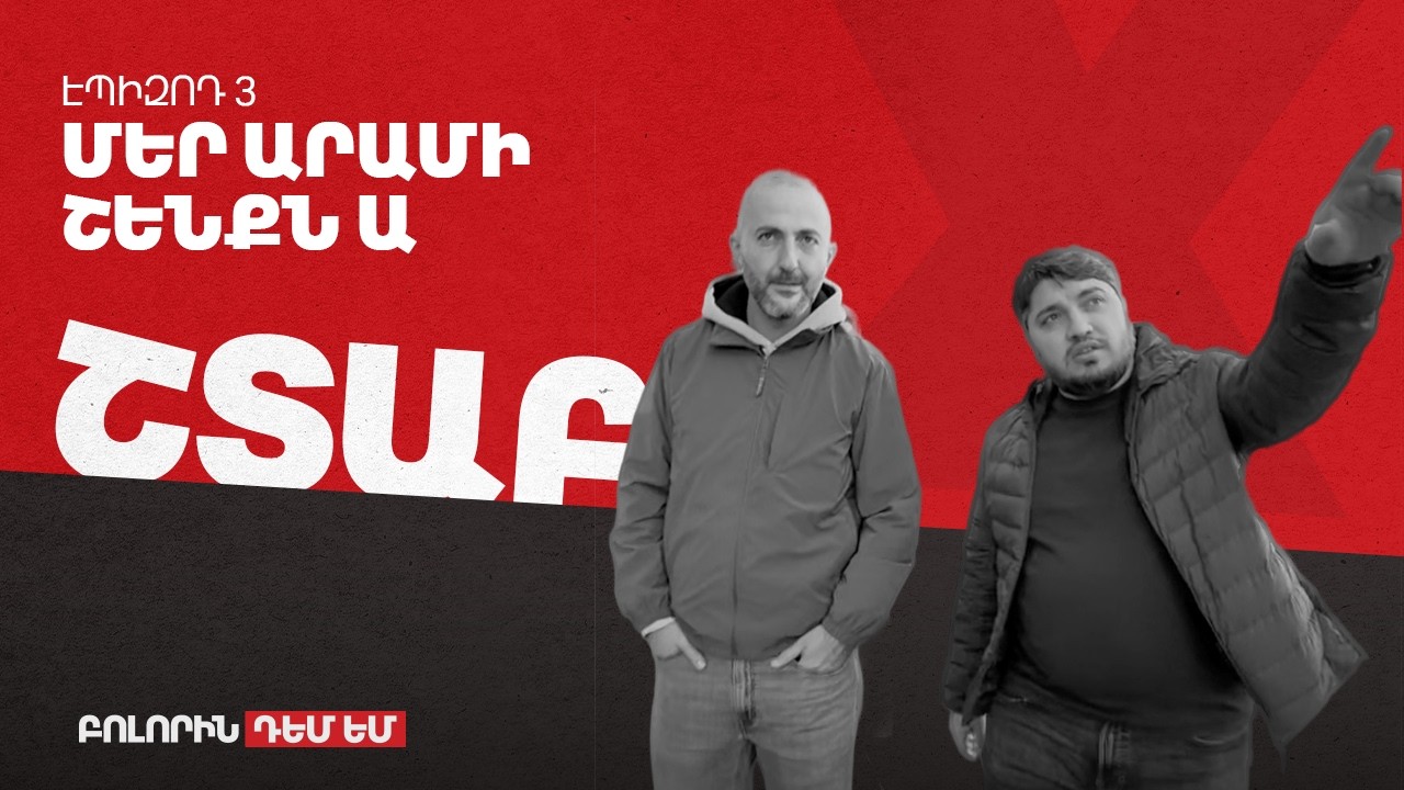 Շտաբ - Էպիզոդ #5 - Մեր Արամի շենքն ա