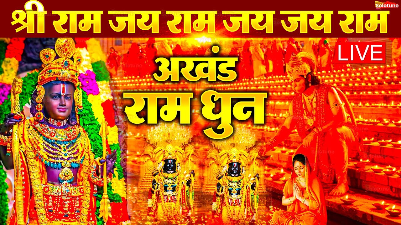 Akhand Ram Dhun - Shri Ram Jai Ram Jai Jai Ram - अखंड राम धुन - श्री राम जय राम जय जय राम