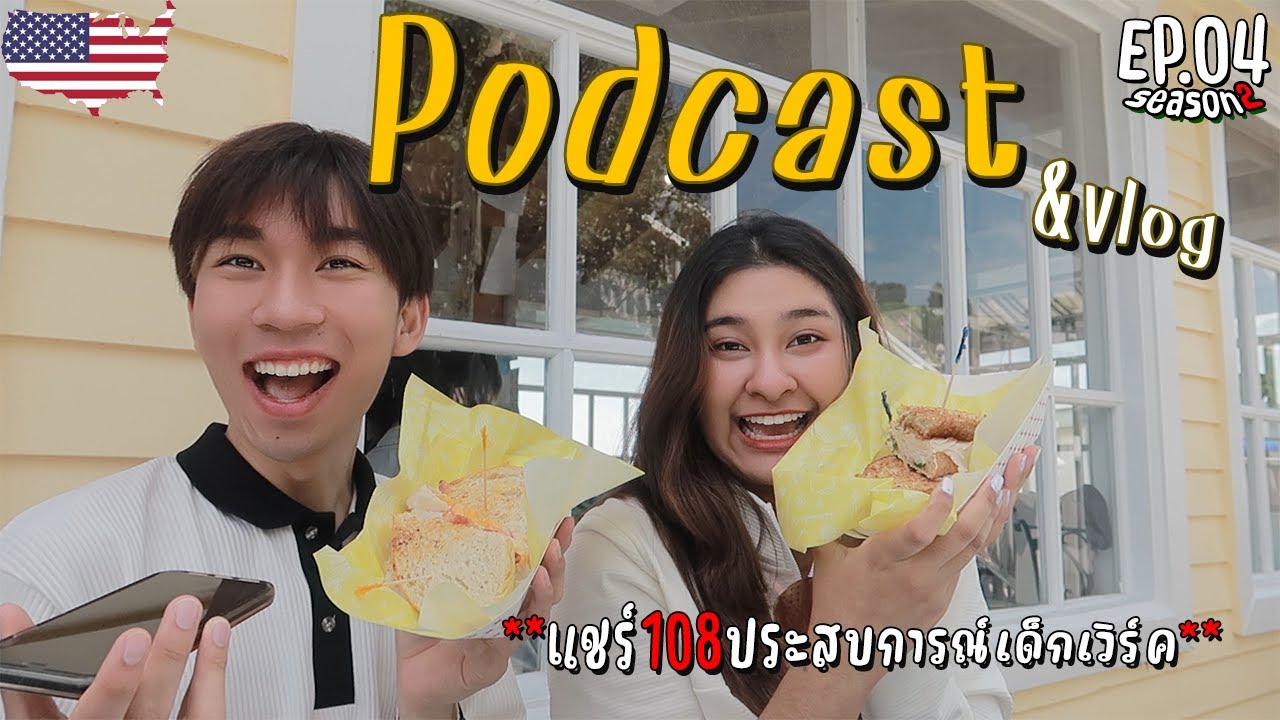 🇺🇸 Work and Travel 2023 EP04 | 🎙️ แชร์ประสบการณ์เด็กเวิร์ค ที่ควรรู้(บ้าง)ก่อนมา!!! / Podcast&vlog