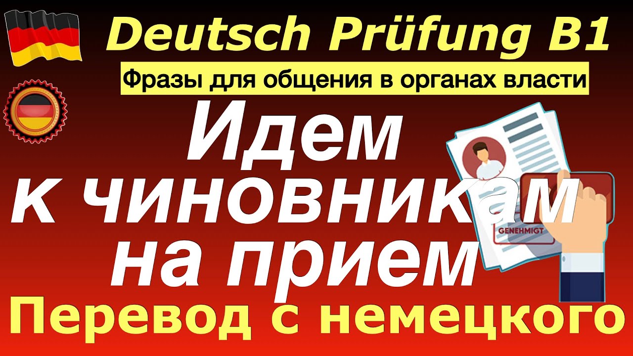 B1 Prüfung/Фразы для общения в органах власти 