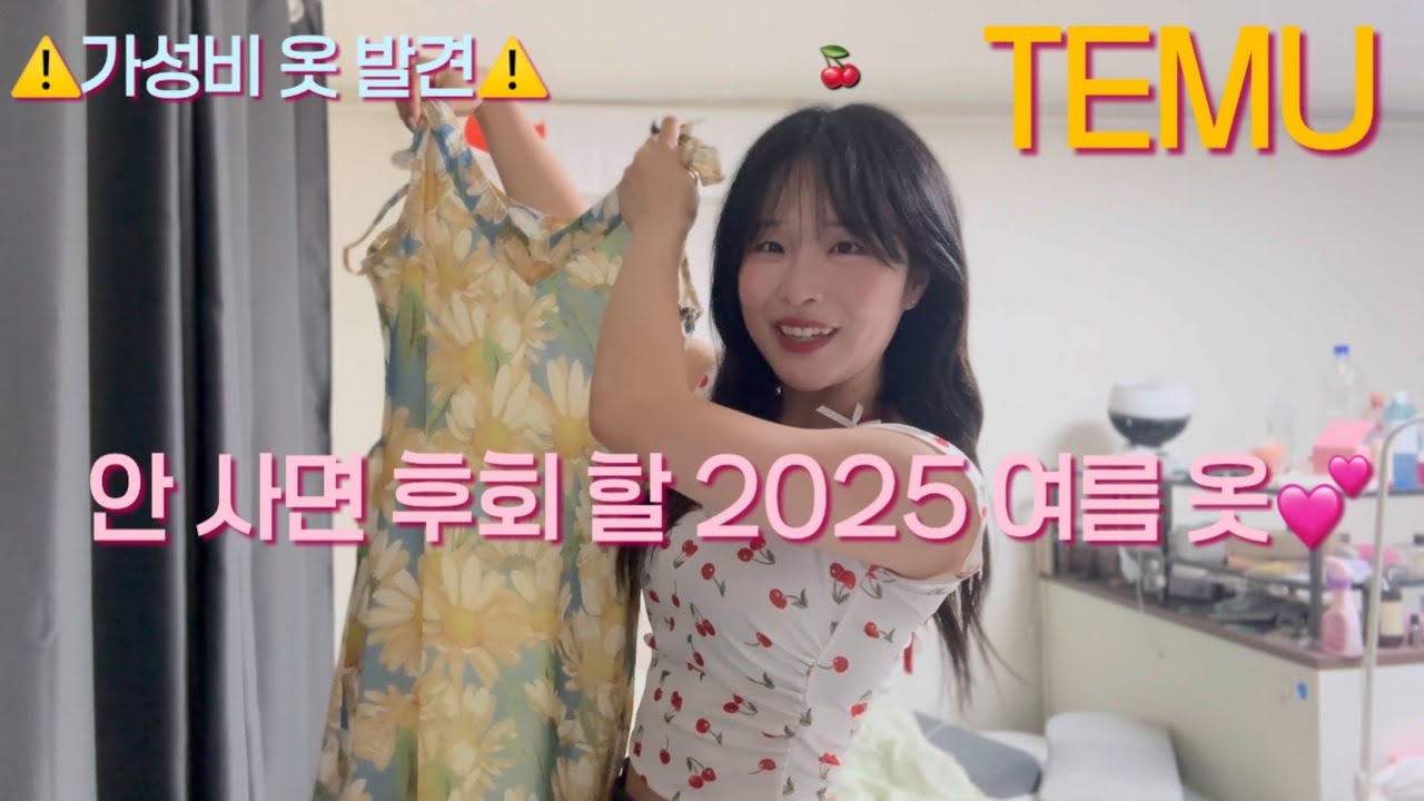 입고 나갔더니 다 물어봤어요😳 테무에서 산 옷 추천템 모음.zip #테무깡 #테무추천템 #테무 #테무하울