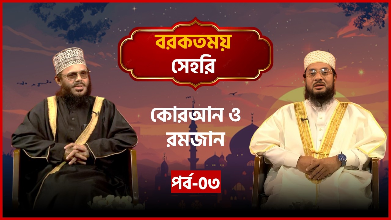 কোরআন ও রমজান | বরকতময় সেহরি | EP-03 | Mytv