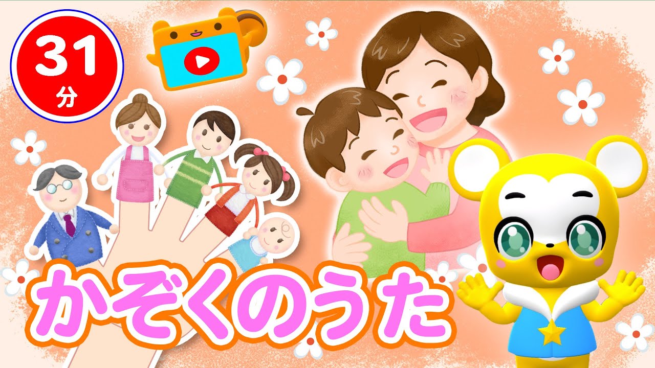 【31分連続】かぞくのうたメドレー★おかあさん、おはなしゆびさん、クレヨン5きょうだい、おふろのうた、キャベツのなかから★童謡・手遊び等全16曲