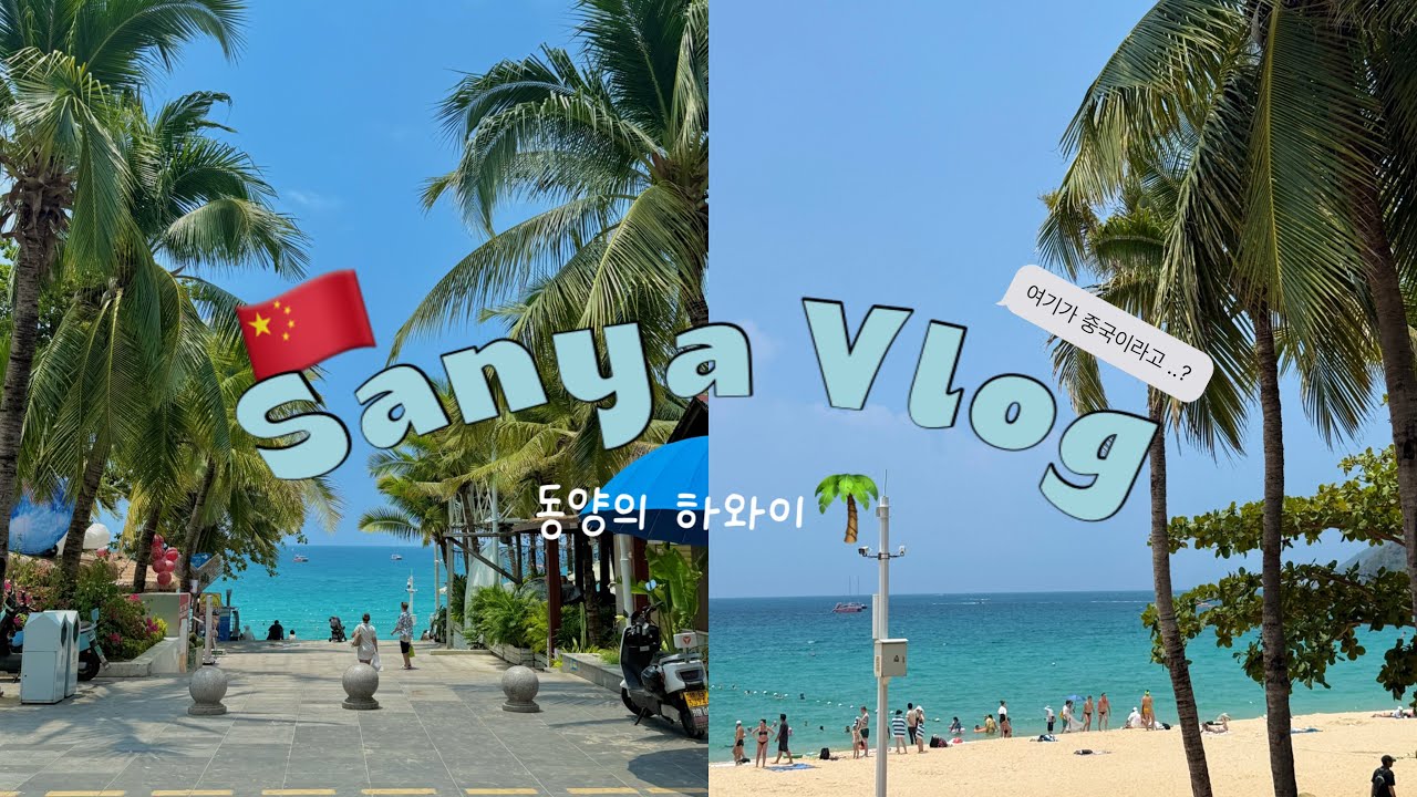 🇨🇳 하이난 싼야 브이로그 | 동양의 하와이 🌺 여기가 중국이라고 ..? | 날씨는 동남아인데 음식은 중국음식 •• 매력있네🏝️