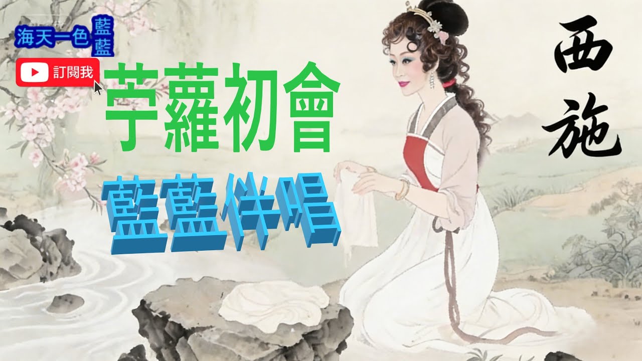 苧蘿初會 {慧星視頻} 藍藍子喉伴唱 343-B238 [28.12.2028]