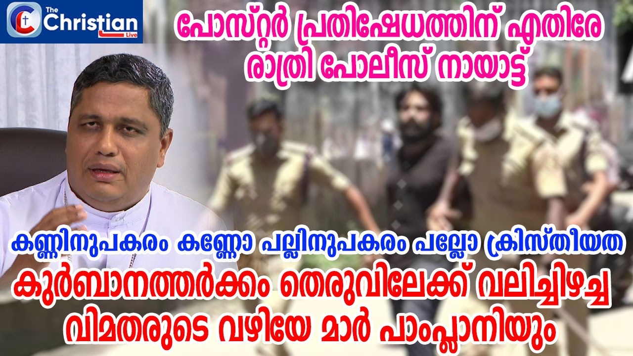 പോസ്റ്റർ പ്രതിഷേധത്തിന് എതിരേ രാത്രി പോലീസ് നായാട്ട്; വിമതരുടെ വഴിയേ മാർ പാംപ്ലാനിയും#marpamplani