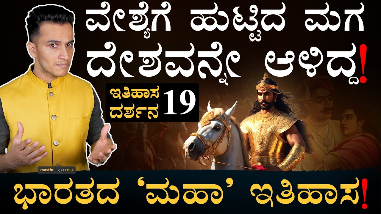 ಸಾಮಾನ್ಯ- ಸಾರ್ವಭೌಮನಾಗಿದ್ದು ಹೇಗೆ? | Itihasa Darshana 19 | Indian History In Kannada | Masth Magaa