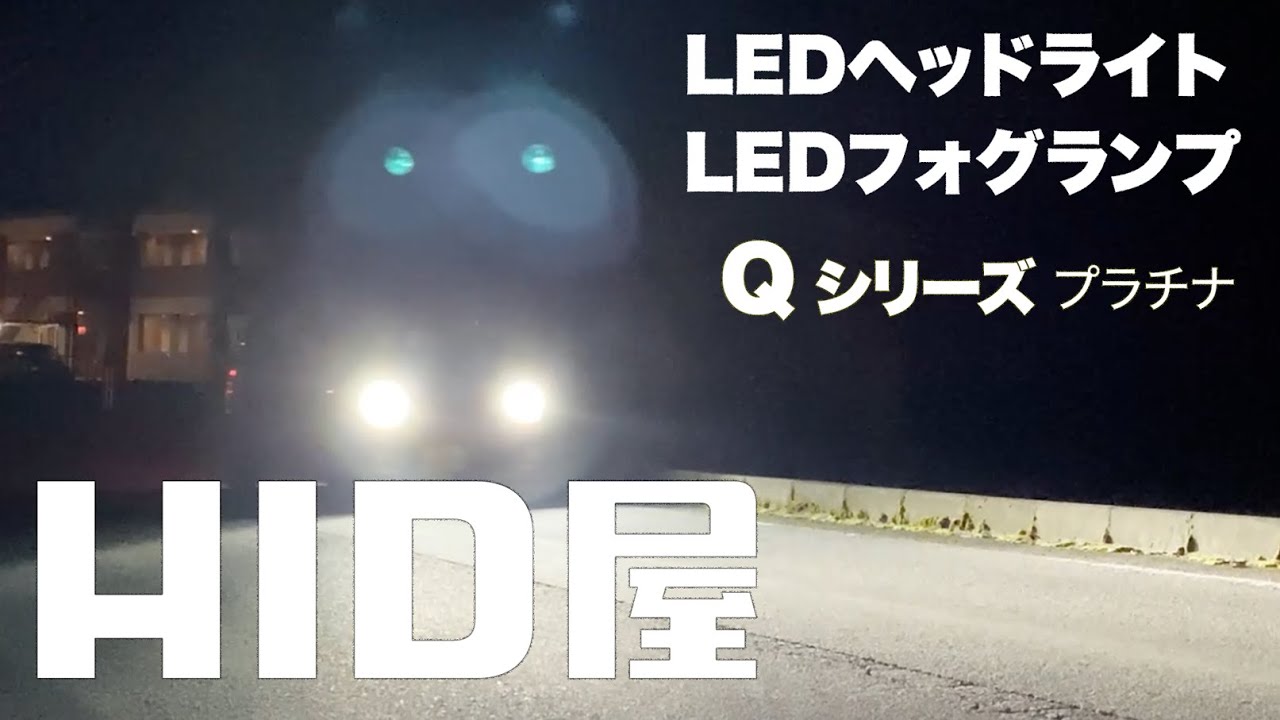 【HID屋】Qシリーズ ｜ HID屋で一番明るいヘッドライト 【 爆光 LED ヘッドライト フォグランプ 】