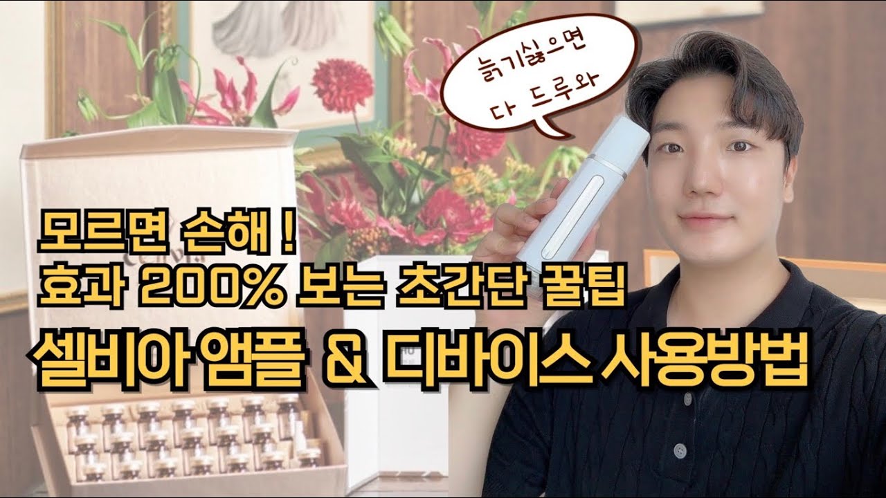 셀비아 앰플 디바이스 사용방법 200%효과보는 꿀팁