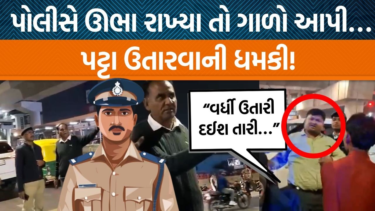અમદાવાદની આ બે ઘટના બાદ સવાલ થાય કે કોઈ પણ આવીને પોલીસને દબડાવી જાય તો શું કરવાનું?