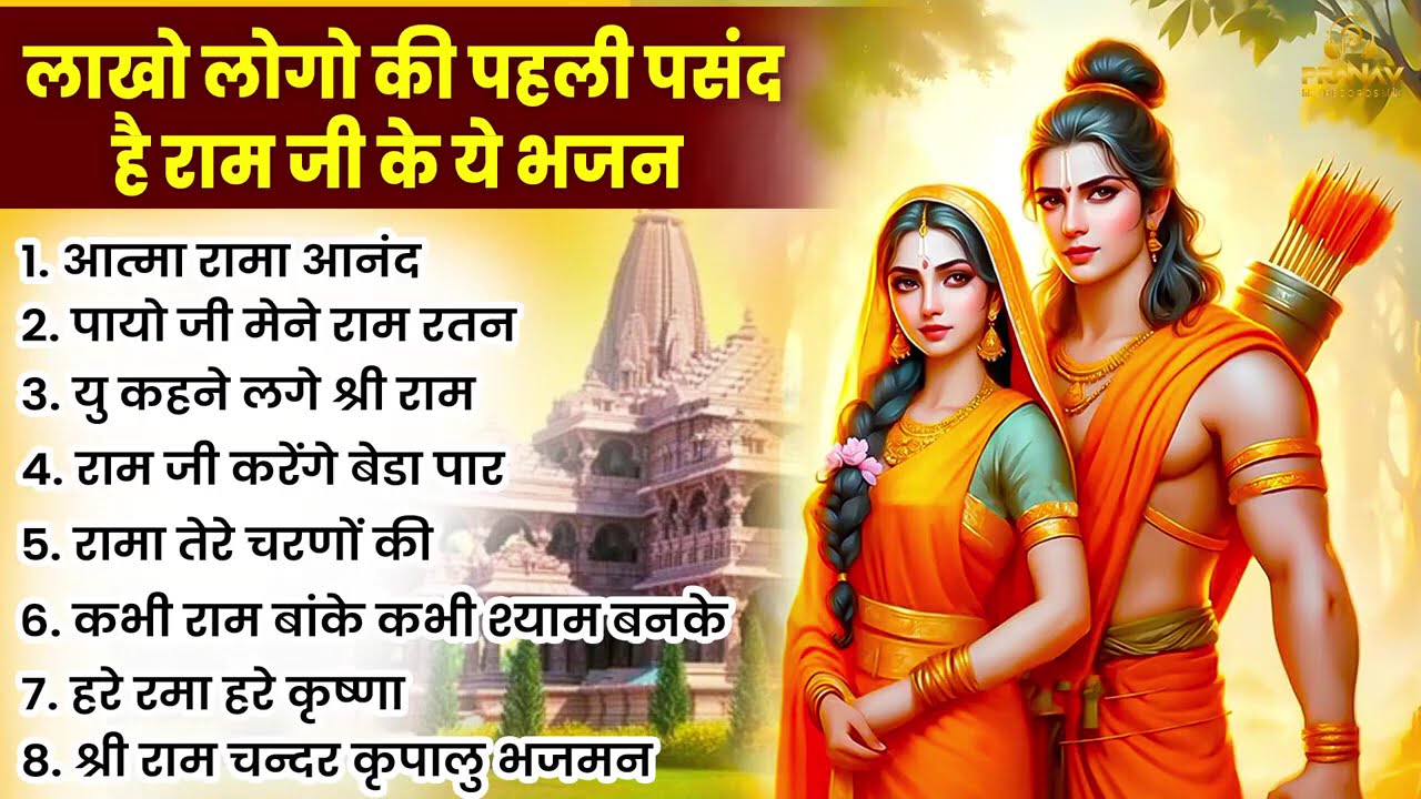 2026 सबसे हिट राम जी का भजन ~ आते ही छा गया ये भजन ~ Shri Ram Bhajan 2026 ~ New Bhajan 2026