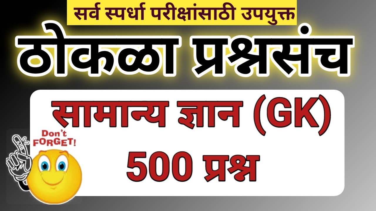 सामान्य ज्ञान ठोकळा प्रश्न | Gk Important Questions Thokla 2023 (@scpublication )