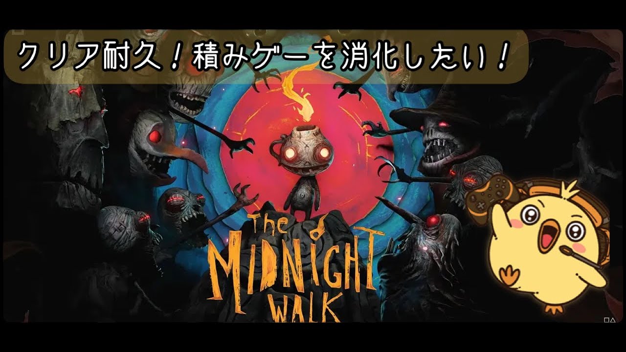 [#ミッドナイトウォーク]クリア耐久！積みゲームを消化したい！