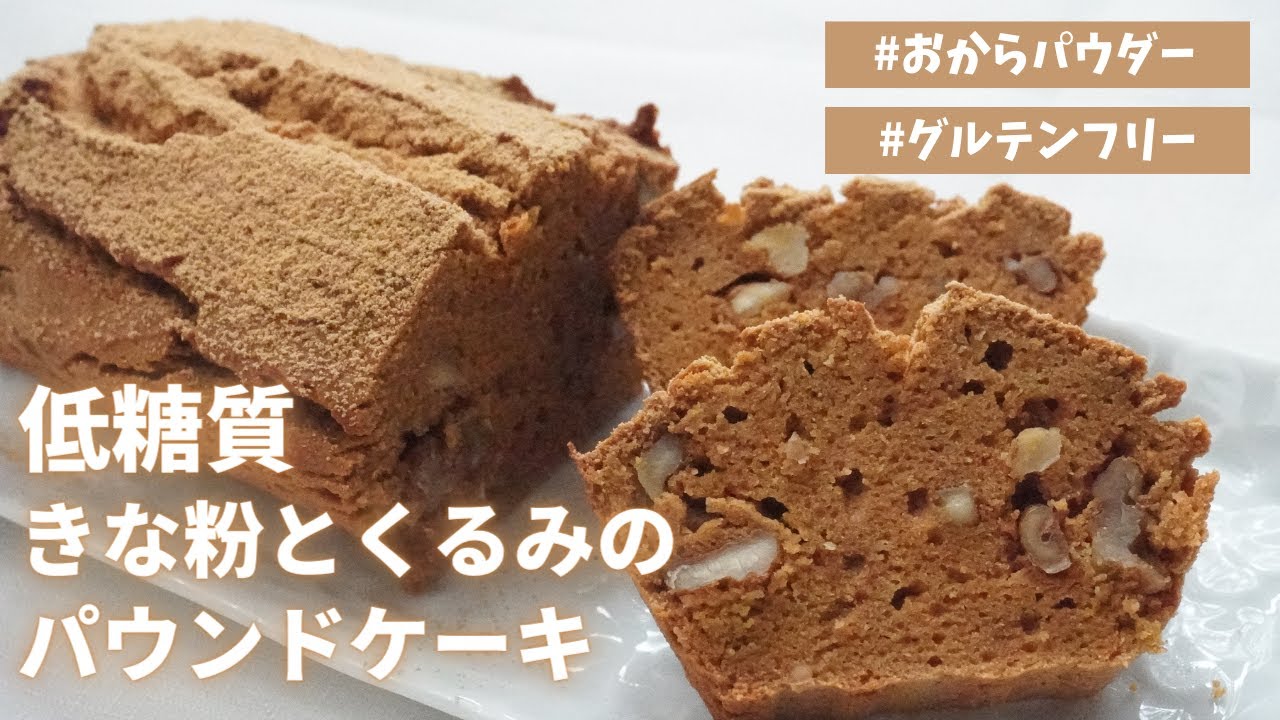 【糖質2.2ℊ】【低糖質ダイエット】【混ぜて焼くだけ】低糖質きな粉とくるみのパウンドケーキ/栄養成分も発表します♪